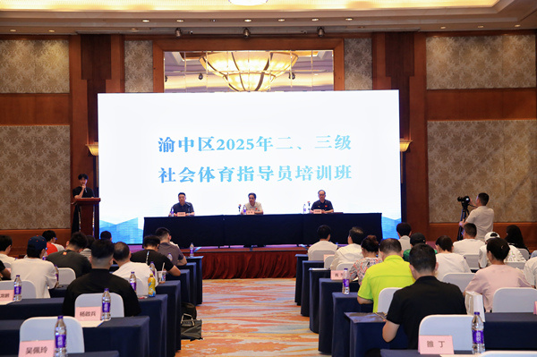 渝中区社会体育指导员培训开班。活动方供图
