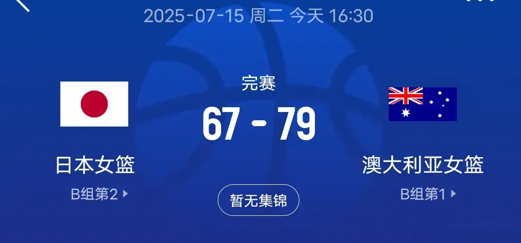 79-67！女篮亚洲杯战况:澳大利亚3战全胜，头名进四强，日本首败