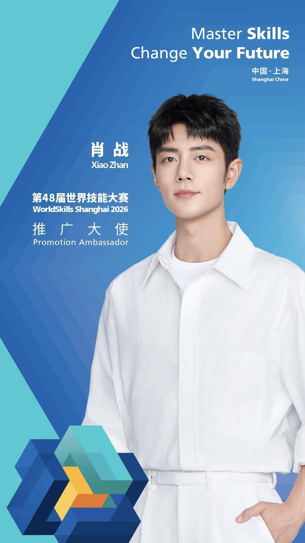 肖战获新身份！担任第48届世界技能大赛推广大使