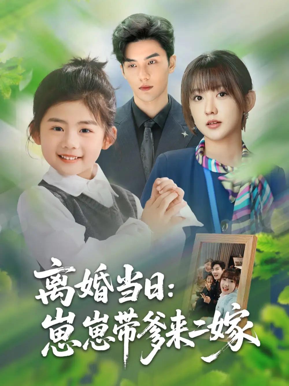 短剧离婚当日崽崽带爹来二嫁，离婚日再续前缘