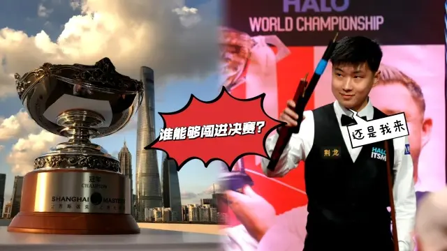 上海大师赛回顾：八进四成中英对抗赛，0胜4负小特破魔咒！