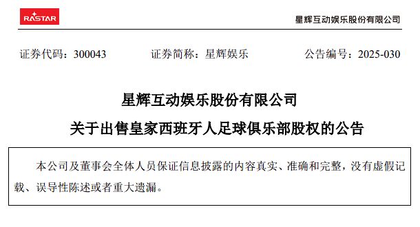 13亿出售西班牙人，星辉娱乐轻装上阵，聚焦AI业务！
