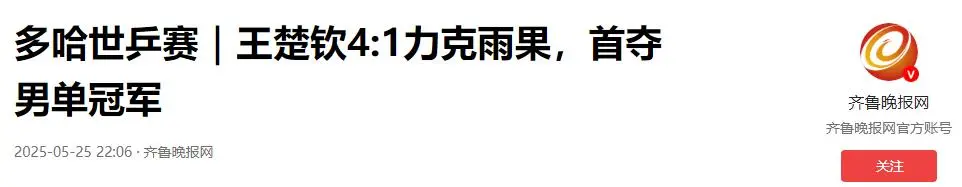 世乒赛后最新排名曝光：王楚钦夺冠仅排第2，梁靖崑第5，第1凭啥