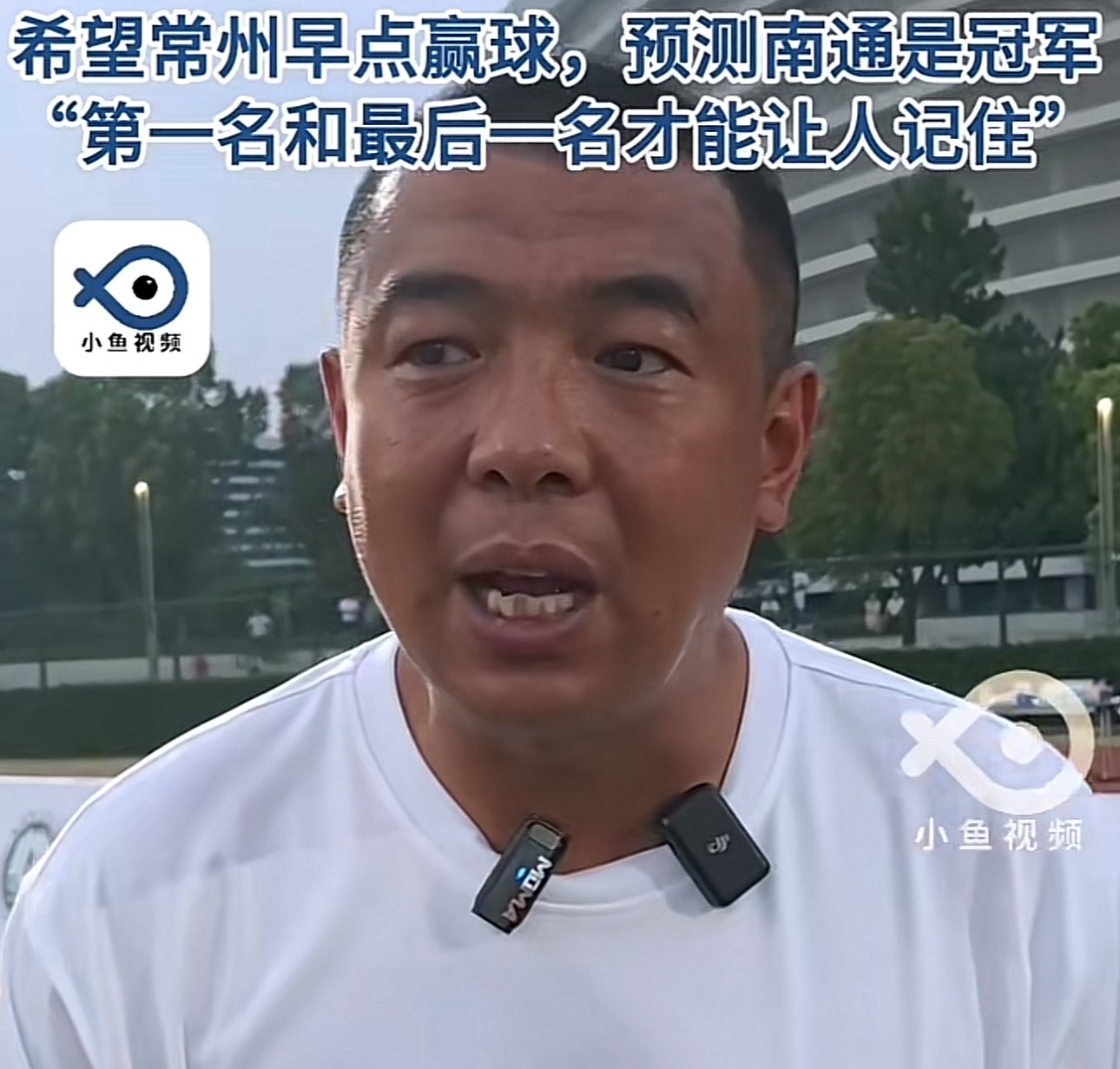 徐亮谈苏超：第一和倒第一容易被大家记住；我看好南通队夺冠