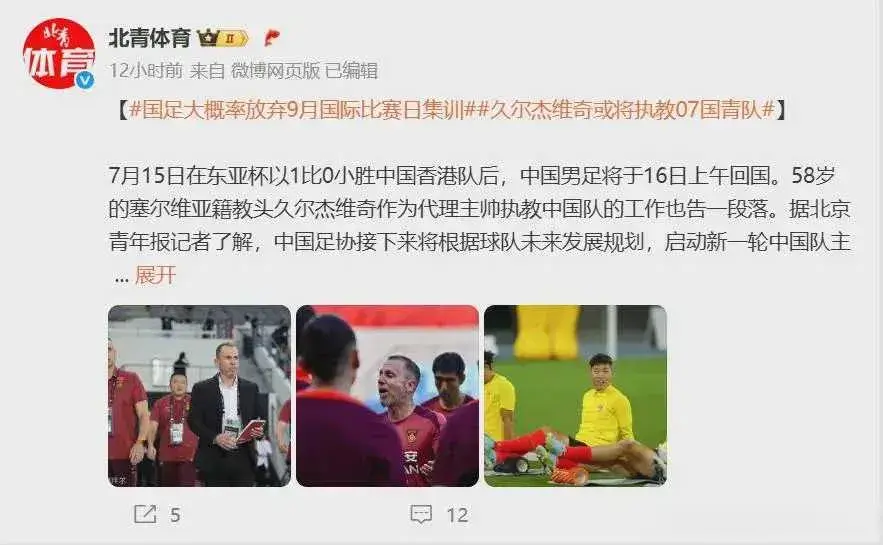 国足赢球仅1天！曝久尔杰维奇离开，去向揭晓，足协启动选帅工作