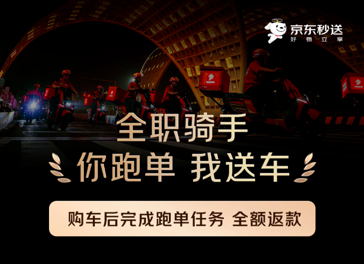 京东宣布全职骑手破15万人，投入20亿发福利，90天跑够3000单返购车款