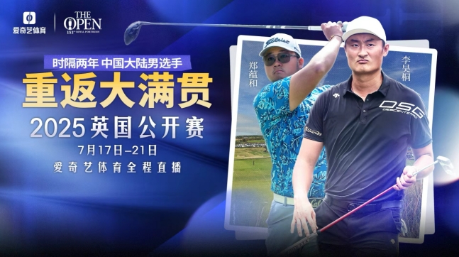 中国大陆双星出战高尔夫英国公开赛 爱奇艺体育全程直播