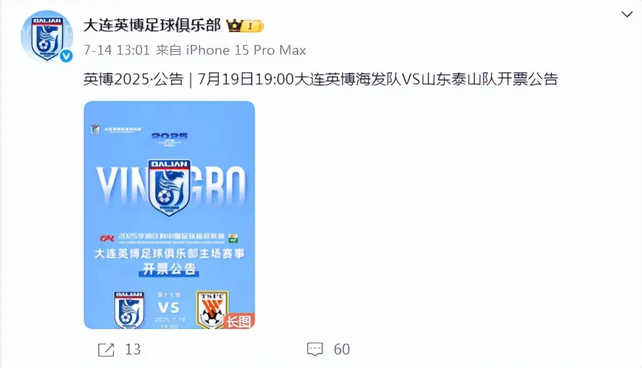 13点01分！大连英博正式官宣，迎战泰山2大喜讯，将上演复仇之战