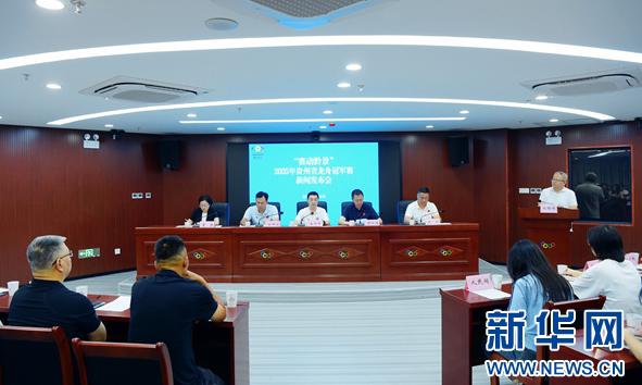 “赛动黔景”2025年贵州省龙舟冠军赛新闻发布会召开