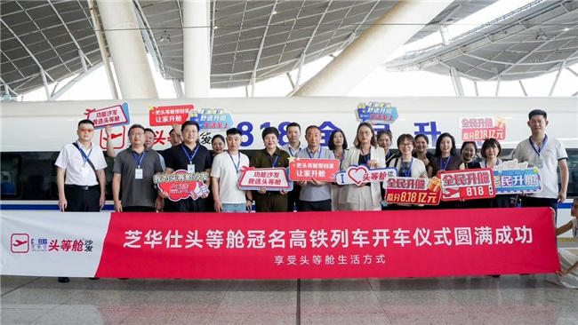 芝华仕头等舱冠名高铁列车首发