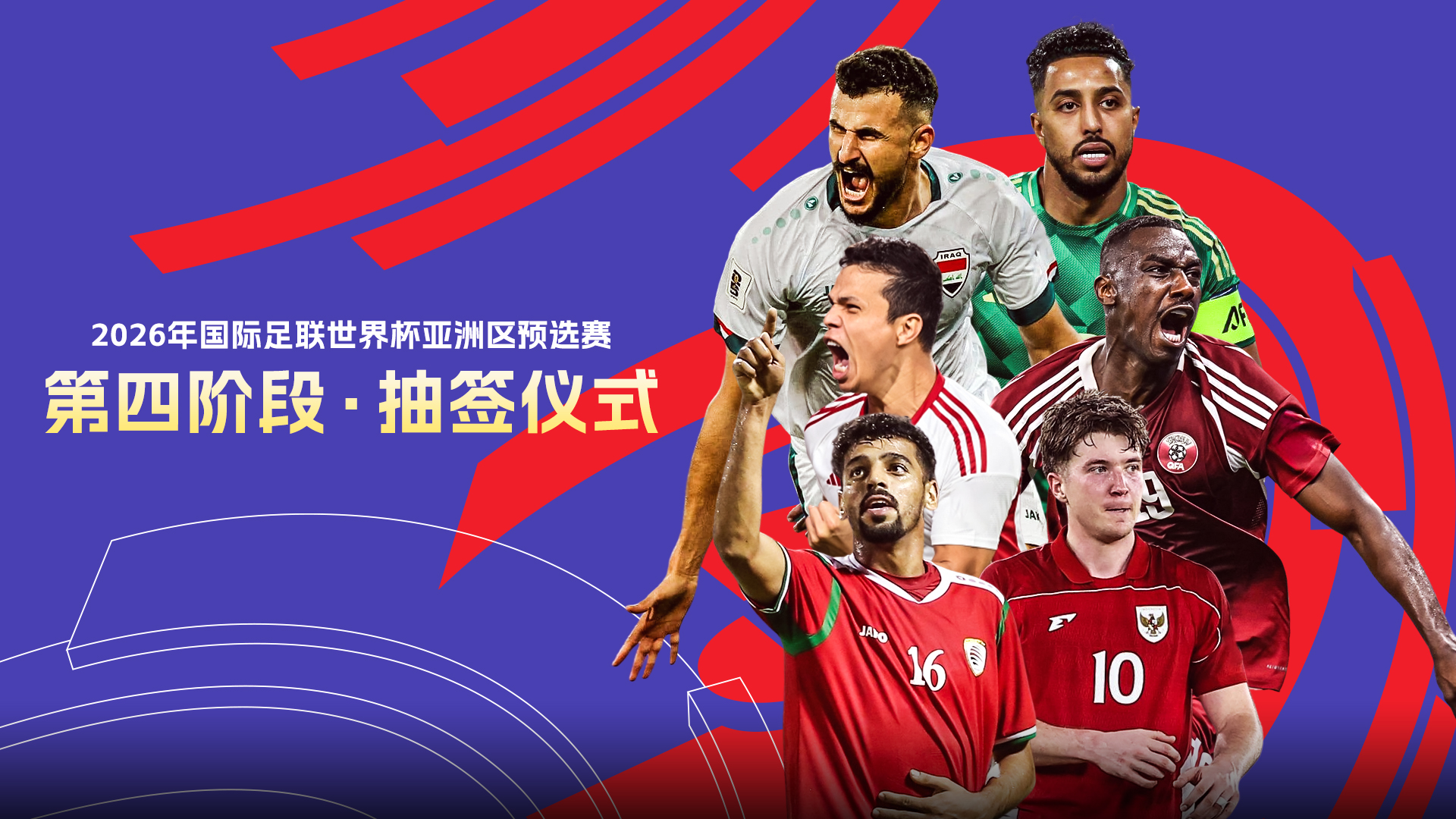 【前瞻】世亚预第四阶段抽签在即 6队厮杀争夺入场券