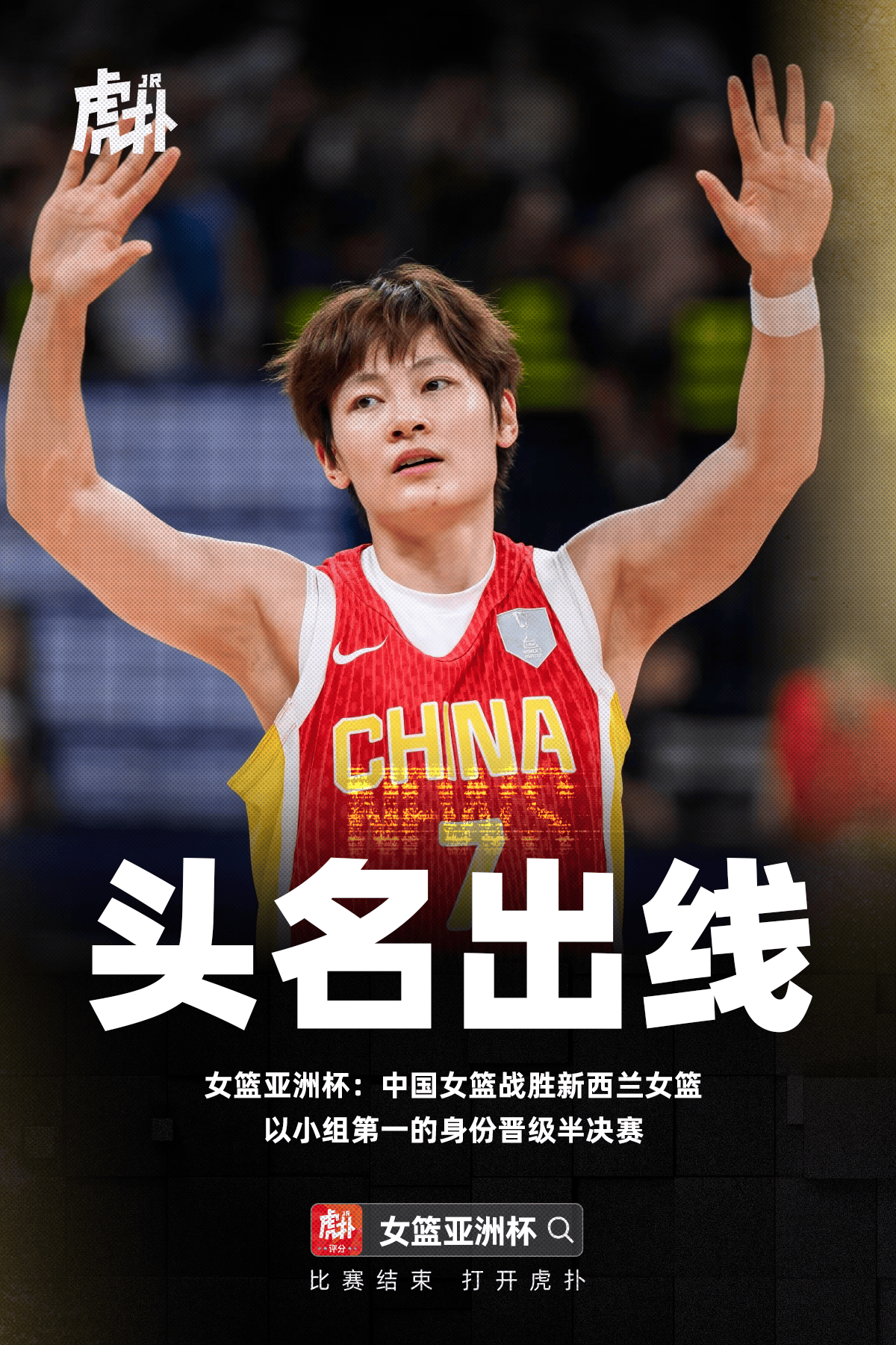 女篮亚洲杯：中国女篮34分大胜新西兰，小组第一晋级半决赛
