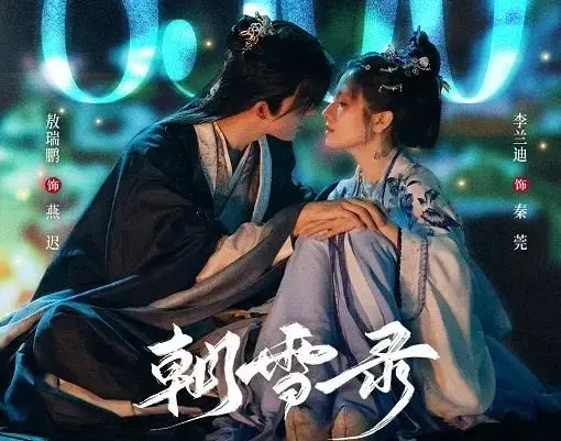 《朝雪录》VS《樱桃琥珀》各看3集，一部已经弃剧