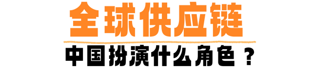 什么是供应链？为何说中国在“链”接世界？