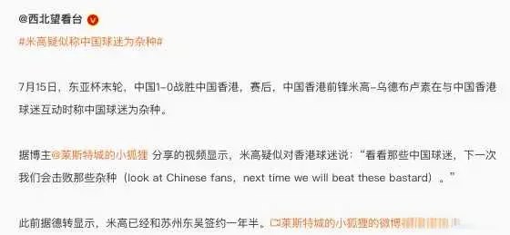 恶劣！辱骂国足球迷为“Z种”！黑人港脚惹众怒，球队正考虑解约