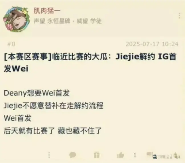 jiejie解约了？知情人爆料：IG首发wei！jiejie不愿替补，解约了