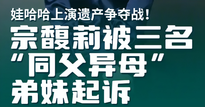 810 亿遗产暗战！宗馥莉硬刚 3 个美国籍私生子，暗藏三个变数！