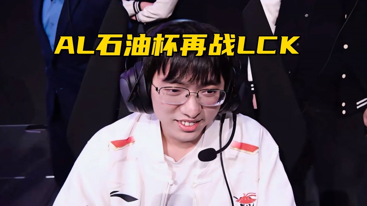 LPL石油杯保底4强？AL不到半个月，连续交手LCK前3强队