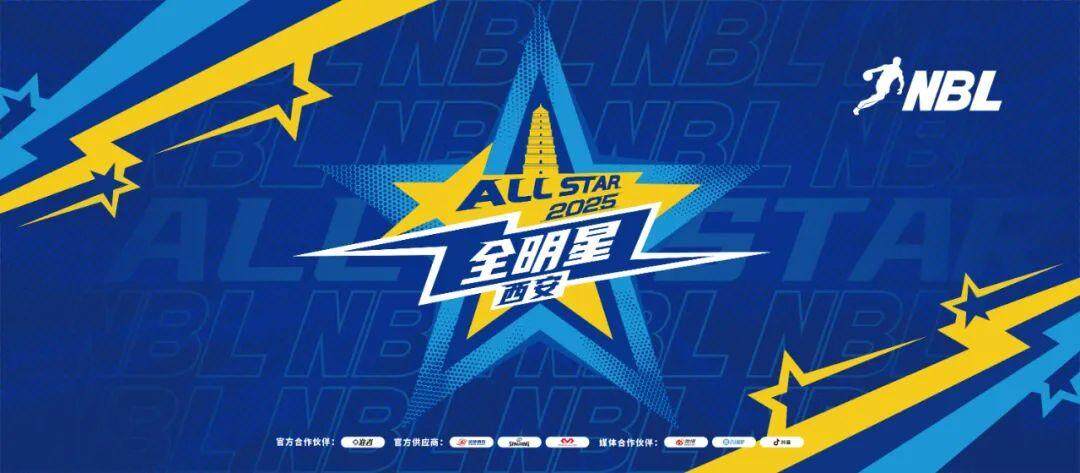 2025年全国男子篮球联赛全明星周末将落地西安，投票即将开启