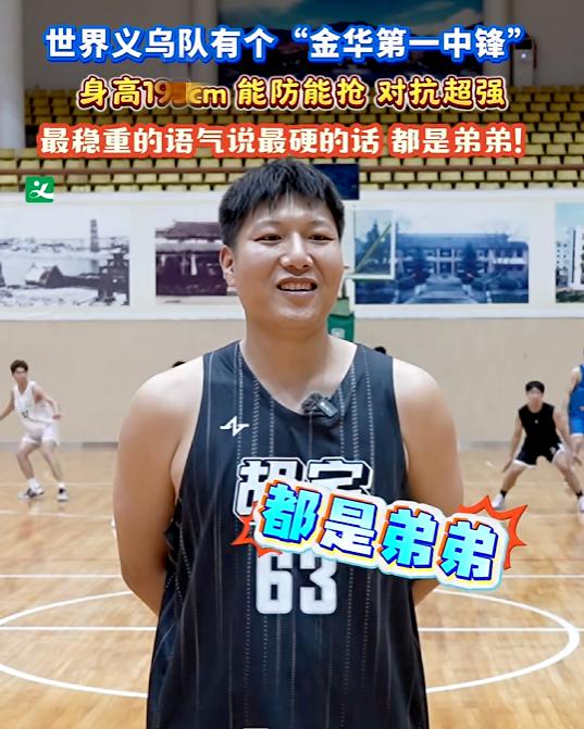 场均赢25分！拥有“金华第一中锋”的世界义乌拿下三连胜
