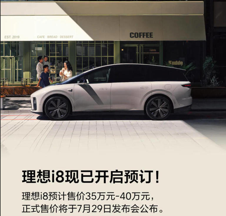 理想i8大6座纯电SUV预订开启，7月29日上市，续航达720km