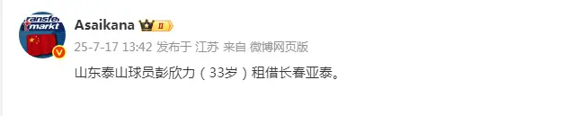 德转官宣！泰山大将彭欣力告别离队，加盟新东家，租借费165万