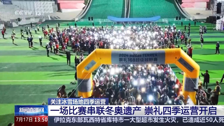 一场比赛串联冬奥遗产 冰雪小镇开启“四季运营”模式