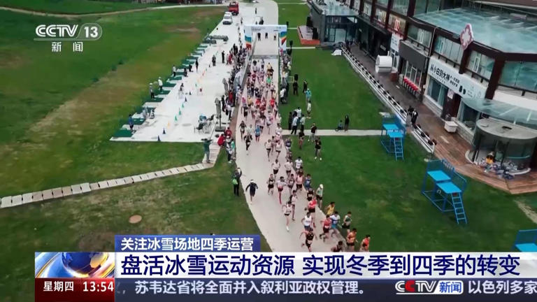 一场比赛串联冬奥遗产 冰雪小镇开启“四季运营”模式