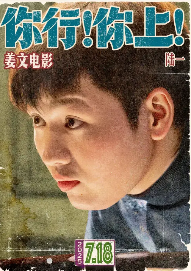 姜文新电影《你行！你上！》首映口碑爆棚，又爽又带劲！