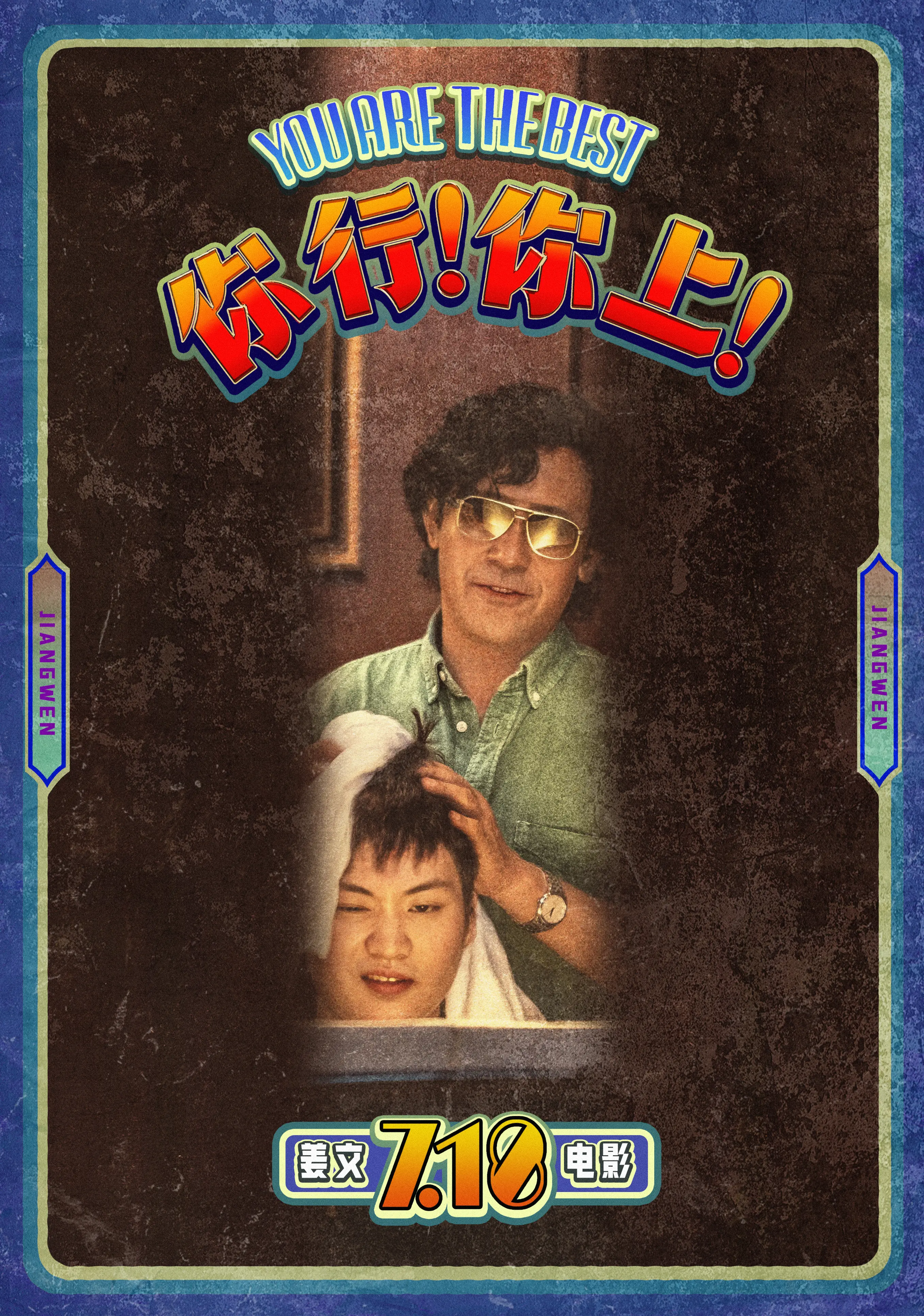 姜文新电影《你行！你上！》首映口碑爆棚，又爽又带劲！