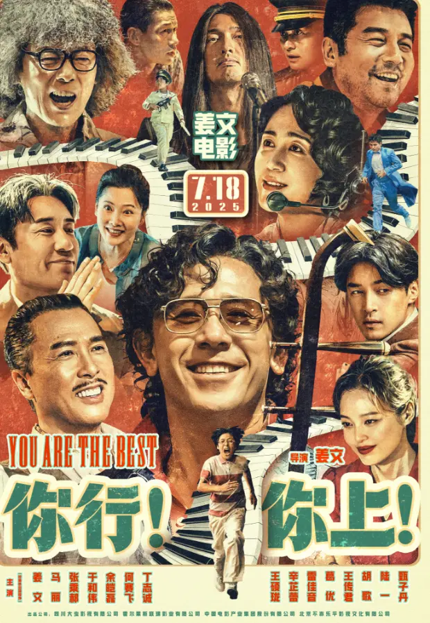 姜文新电影《你行！你上！》首映口碑爆棚，又爽又带劲！