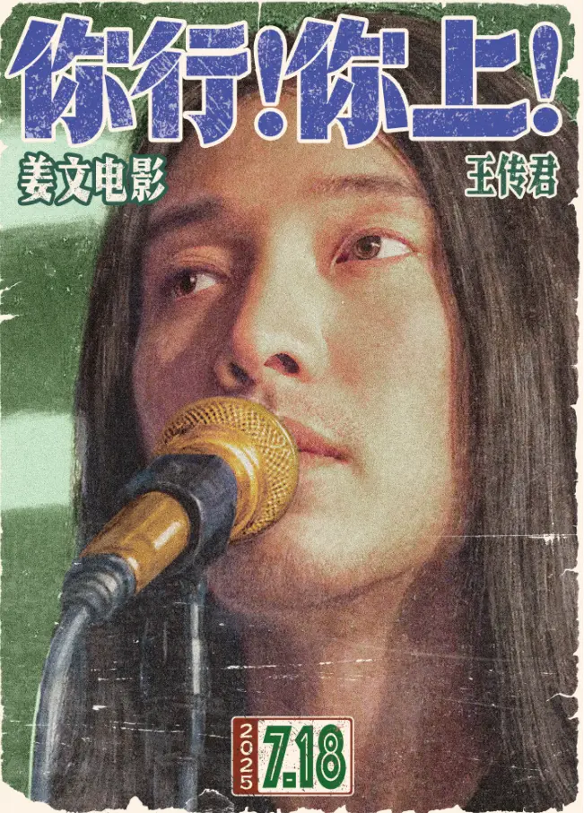 姜文新电影《你行！你上！》首映口碑爆棚，又爽又带劲！