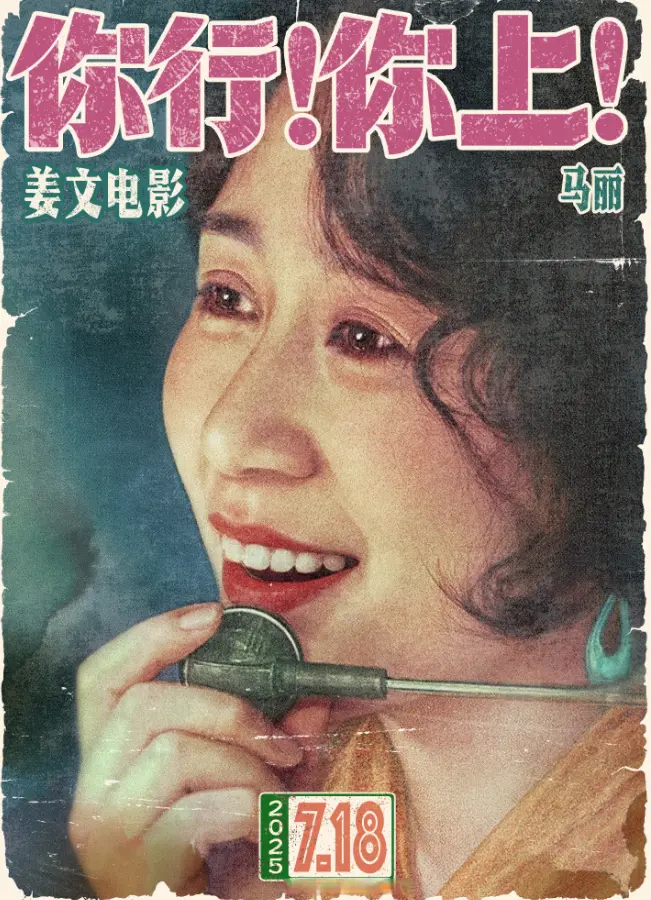 姜文新电影《你行！你上！》首映口碑爆棚，又爽又带劲！