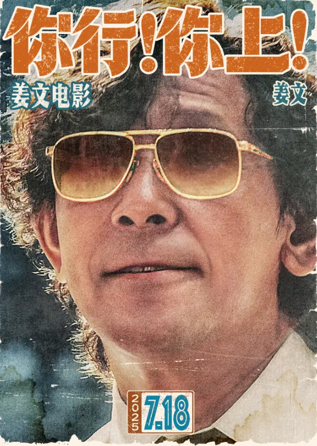 姜文新电影《你行！你上！》首映口碑爆棚，又爽又带劲！