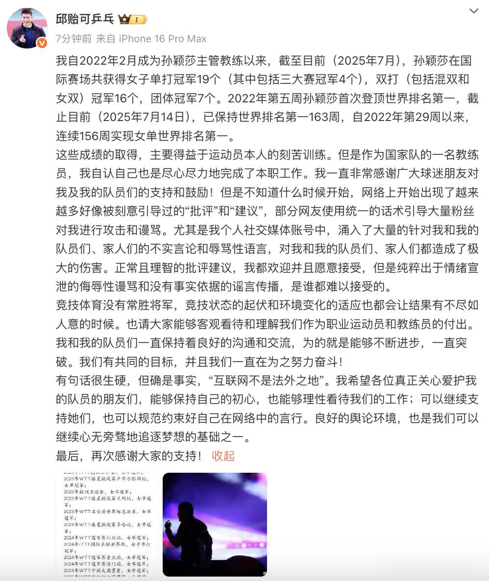 孙颖莎教练邱贻可发长文谈被网暴，总结做教练以来的成绩