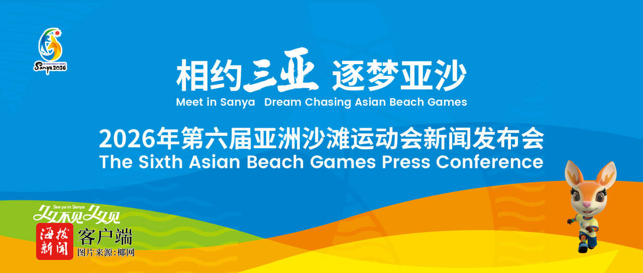 第六届亚洲沙滩运动会将在三亚举行
