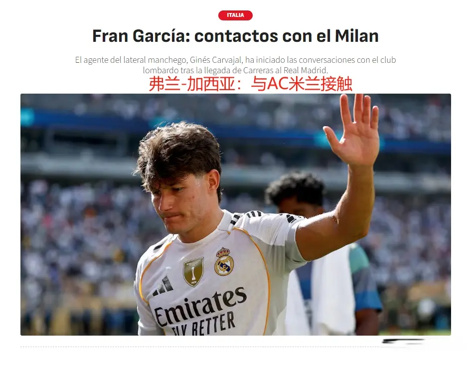 魔笛牵线！米兰盯上皇马25岁飞翼：2000万能拿下 已开始接触