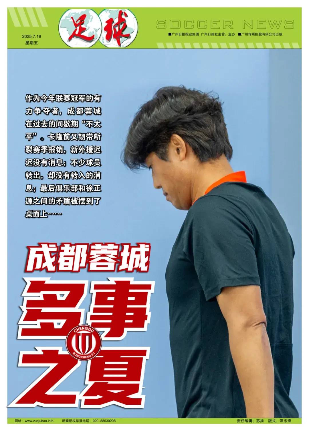 成都蓉城“多事之夏”