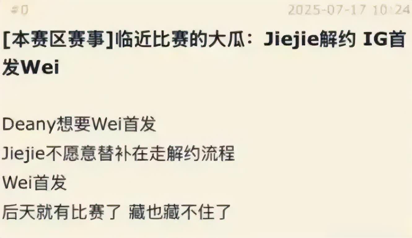 宁愿解约也不替补？网传jiejie与IG闹掰，网友：学当年RNG