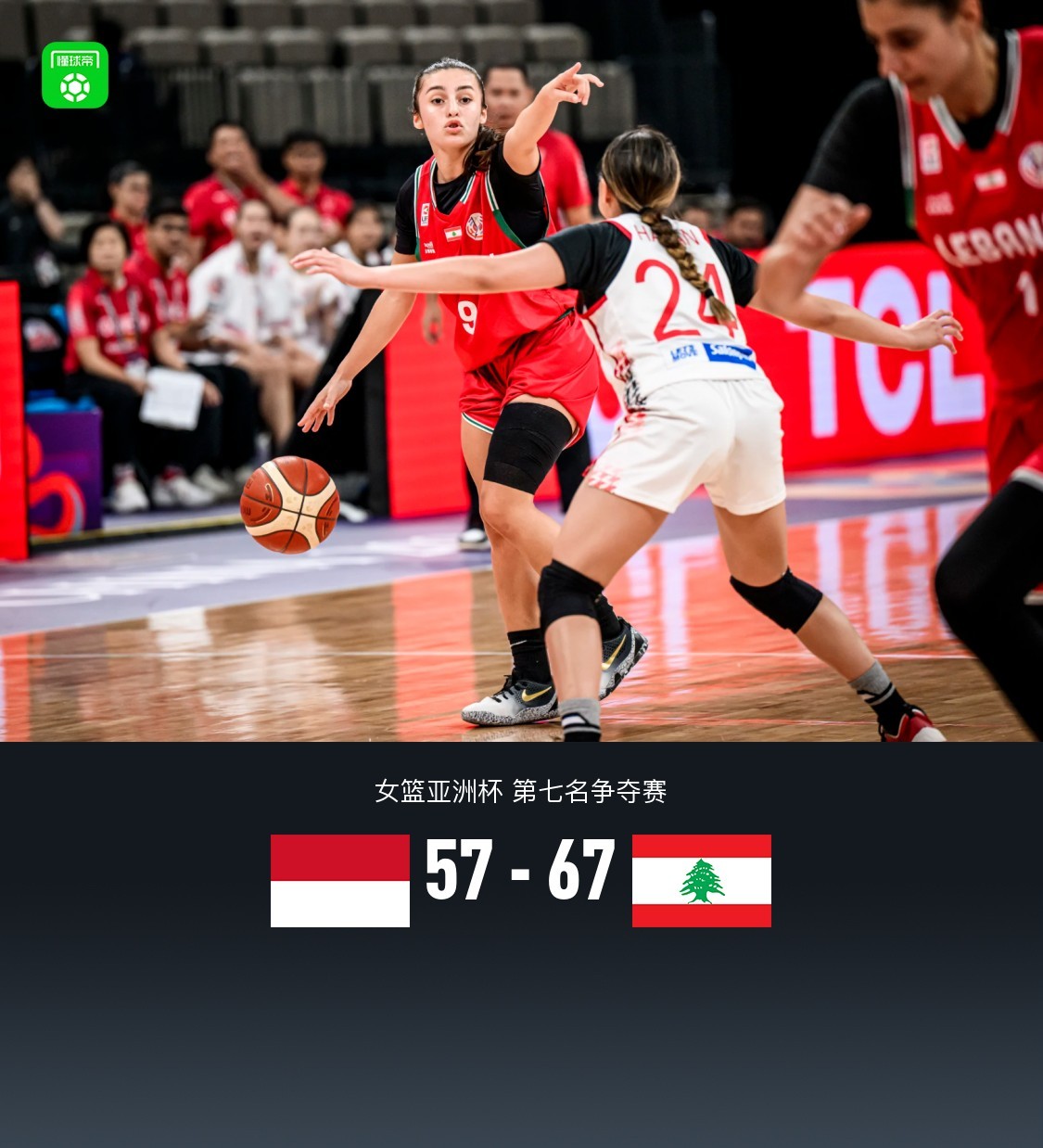 女篮亚洲杯：黎巴嫩67-57印尼夺得第7，丽贝卡-艾克利26+5+5