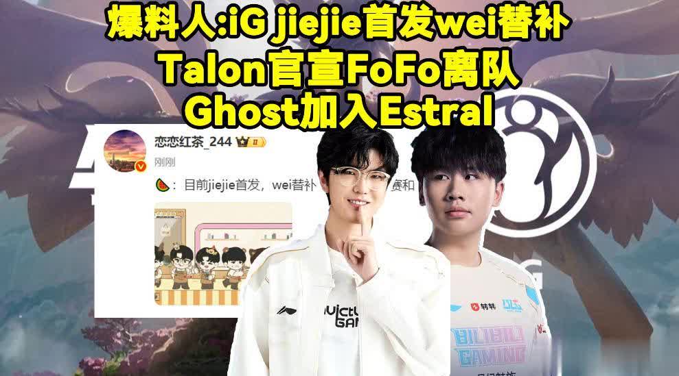 宁愿解约也不替补？网传jiejie与IG闹掰，网友：学当年RNG