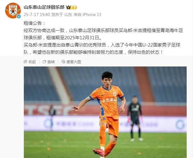 又一国脚离队！山东泰山正式官宣，驰援名宿冲佳绩，未来前途无量