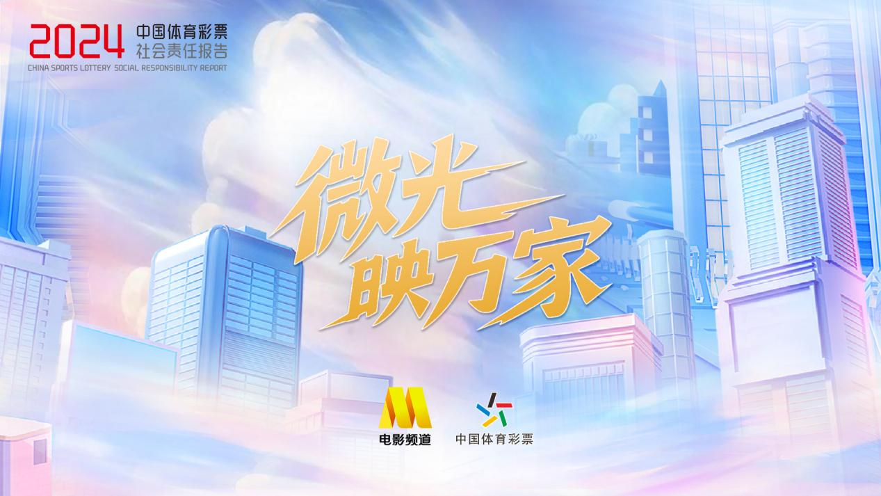 《微光映万家》即将上线！体彩携手中国电影频道点亮责任之光