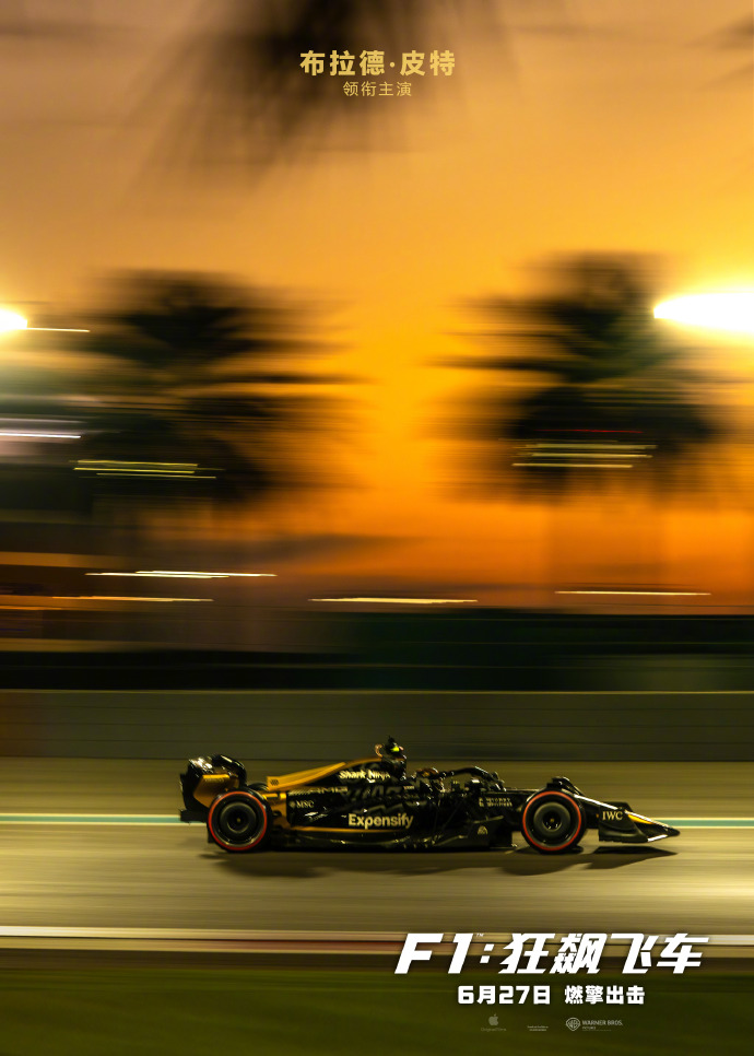 62岁布拉德·皮特用《F1：狂飙飞车》宣告：我还能打