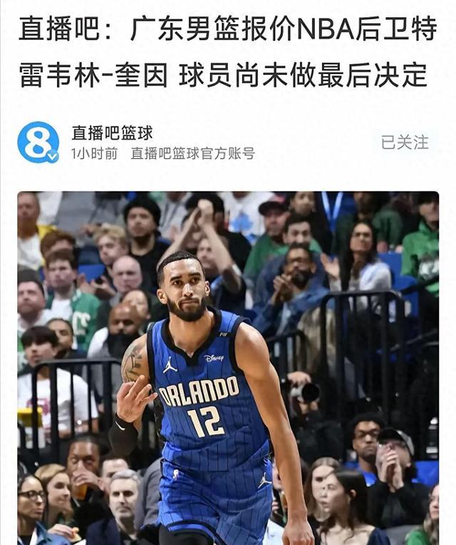 CBA最新消息！广东报价NBA超级后卫，山西放弃古德温