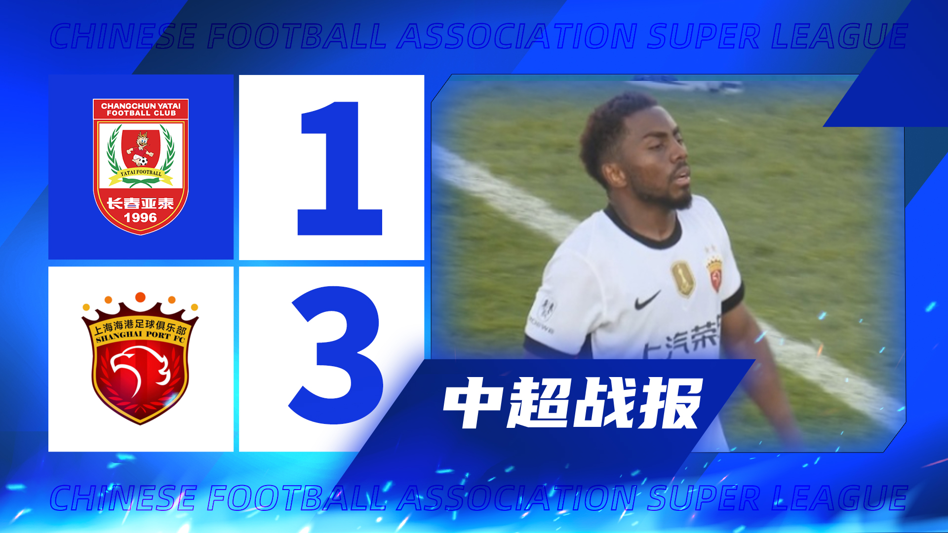 中超|上海海港3-1亚泰重返前三 现场无人机逼停比赛