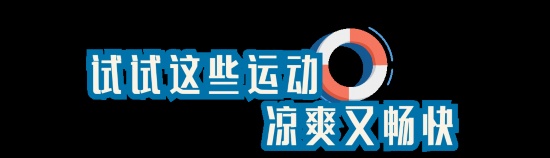 暑假酷热难消不想动？快收藏这份户外运动指南