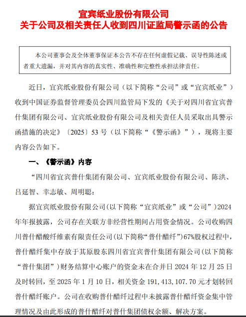 宜宾纸业并购扩张踩红线：1.91亿资金滞留遭警示，“业绩喜报”背后难掩治理隐忧