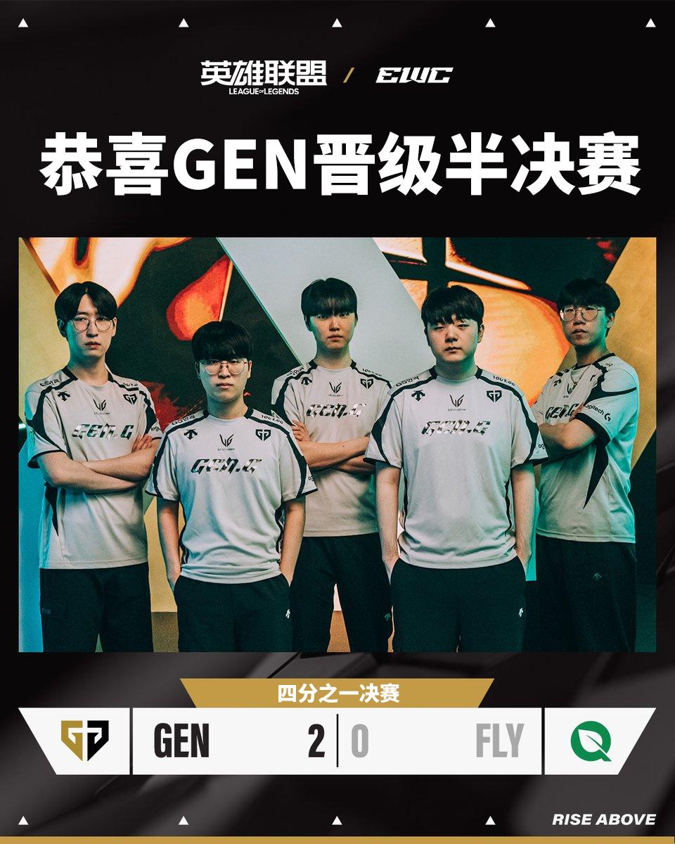 EWC官方：⭐️Gen.G 2:0 FLY，恭喜Gen.G晋级半决赛