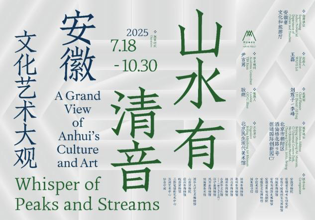 “山水有清音 安徽文化艺术大观”展览在北京民生现代美术馆开展